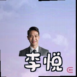 李悦
